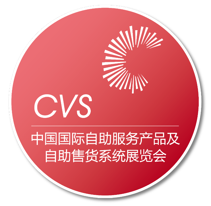 中國國際自助服務(wù)產(chǎn)品及自動售貨系統(tǒng)展覽會